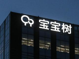 宝宝树退市在即，称并不意味公司关闭对接资本市场的渠道