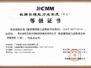 黔云招采获国家数据管理能力成熟度（DCMM）二级认证