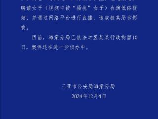 警情通报：网红“祁天道”直播低俗视频，被拘留10日