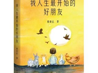 讲述6个动物朋友，蔡崇达出版新作《我人生最开始的好朋友》