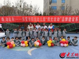 东营市阳光幼儿园举行“嗨，动起来”阳光运动 品牌建设系列活动