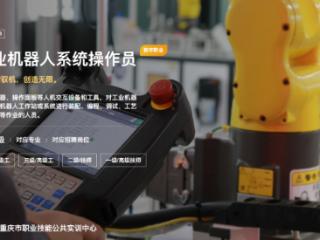 中国（重庆）职业技能公共实训中心：数字化引领，打造数字技能人才培育新高地