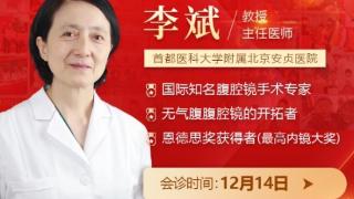 12月14日，北京安贞医院李斌教授领衔会诊助您实现好孕梦