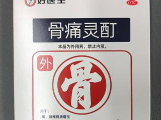 腰腿疼痛毛病又犯了？试试好医生骨痛灵酊