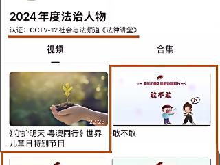 济南市历下区百合幼教集团“法小荷”品牌视频被央视社会与法频道推广