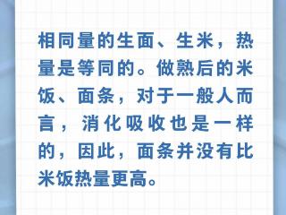 粉碎谣言！面条比米饭热量更高……是真是假？