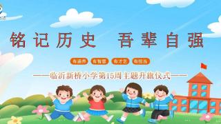 临沂新桥中心小学举行“铭记历史 吾辈自强”主题升旗仪式