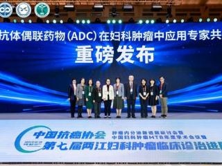 《抗体偶联药物（ADC）在妇科肿瘤中应用专家共识》在渝发布