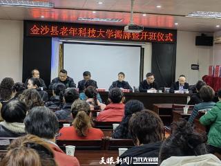 金沙县老年科技大学揭牌暨开班仪式举行