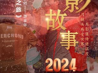 2024影像盘点 | 人文摄魂之旅—摄影师 游金华