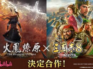 《三国志8重制版》与火凤燎原联动DLC明年免费推出