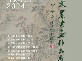 山东省文化馆聚雅空间 | 气雅若兰——赵爱丽书画作品展