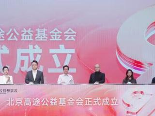 教育公益3.0时代：北京高途公益基金会成立，聚焦综合教育资源均衡