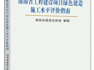 海南发布绿色建造施工水平评价指南