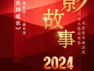 2024影像盘点 | 温柔对待 共同成长—摄影师 龚长浩