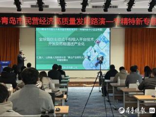 投融资精准对接专精特新，青岛举办民营经济高质量发展路演活动