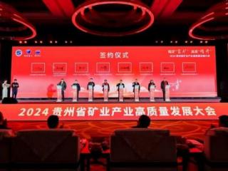 2024年贵州省矿业产业高质量发展大会在贵阳举行