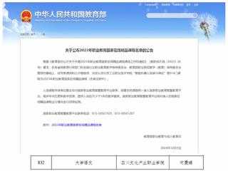 四川文化产业职业学院《大学语文》课程获评2023年职业教育国家在线精品课程