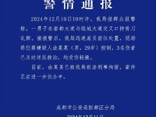 成都警方通报“男子在路口持剪刀乱挥”：3人受伤送医，嫌疑人已被刑拘