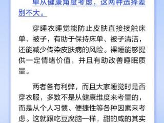 裸睡比穿睡衣睡更健康吗？丨中新真探