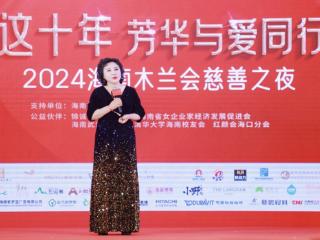 “这十年·芳华与爱同行” 2024海南木兰会慈善之夜举办