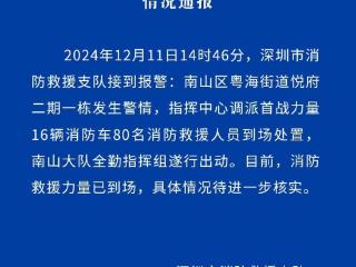 深圳消防：南山区一住宅发生警情，具体情况待进一步核实