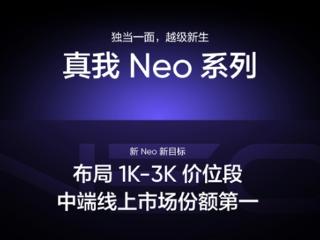 真我Neo系列宣布正式独立：将推出1K-2K价位段新品