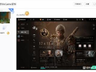 WeGame版《黑神话》更新已上线！Steam还没动静