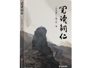 名家新作 | 张新民：山水壮美 人文蔚兴 ——《阅读铜仁》序