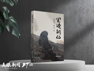 文艺评论 | 是邦多君子 仁者无穷意 ——《阅读铜仁》读记