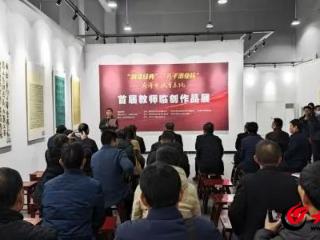 菏泽市教育系统首届教师临创作品展开幕