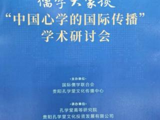 “儒学大家谈——中国心学的国际传播”学术研讨会在贵阳举行