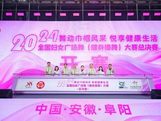 2024年全国妇女广场舞（健身操舞）大赛总决赛在安徽阜阳开幕