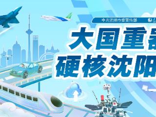 【大国重器 硬核沈阳】泊肃叶科技给车用电池装上“安全阀”