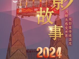 2024影像盘点 | 光影绘渝—摄影师 黄进