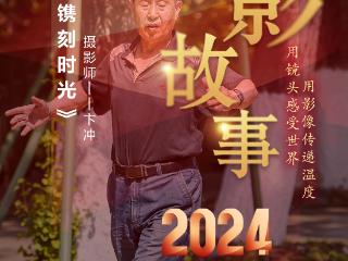 2024影像盘点 | 镜中流年 镌刻时光—摄影师 卞冲