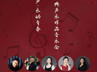 “超越新声·乐动青春”经典声乐作品音乐会即将奏响