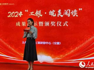 2024“工银·皖美阅读”成果展示暨颁奖仪式在合肥举行