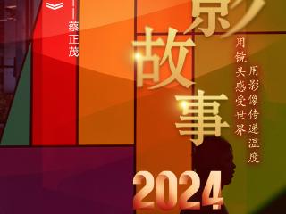 2024影像盘点 | 镜映城事—摄影师 蔡正茂