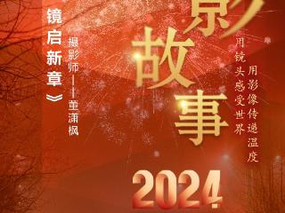 2024影像盘点 | 光影织岁 镜启新章—摄影师 董潇枫