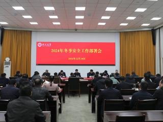 临沂大学召开2024年冬季安全工作部署会