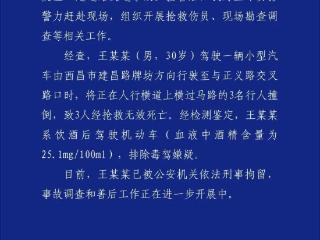 四川西昌警方通报：一男子酒后驾车撞倒行人，致3人死亡