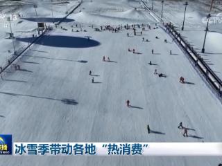 冰雪季带动各地“热消费”