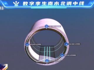 12000多个摄像头！南水北调“穿黄”工程数字孪生系统揭秘