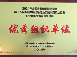 高质量发展看山西国企：山西交控集团荣获全国交通运输行业职业技能大赛总决赛优秀组织奖