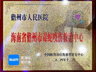 儋州市人民医院获“海南省儋州市毒蛇咬伤救治中心”牌匾 成为全省8家蛇伤救治中心之一