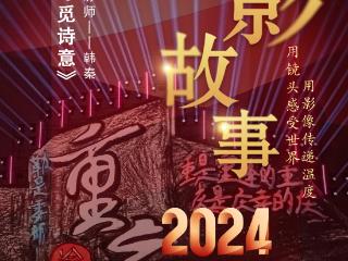 2024影像盘点 | 平淡日子寻觅诗意—摄影师 韩秦