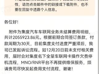 中国移动向极越汽车讨债：未结算费用超 205 万元