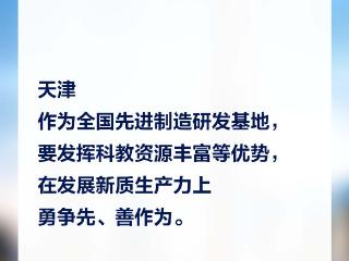 习言道｜因地制宜，总书记部署高质量发展