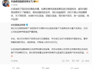 李云飞：绝不容忍黑公关和黑媒体长期诋毁比亚迪